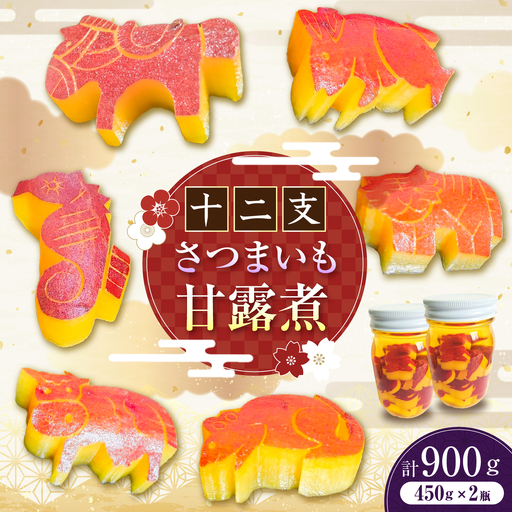 さつまいも甘露煮 アニマル10個 2瓶入り さつまいも 甘露煮 ふるさと納税 岐阜市 / 亀屋[ANKG001]