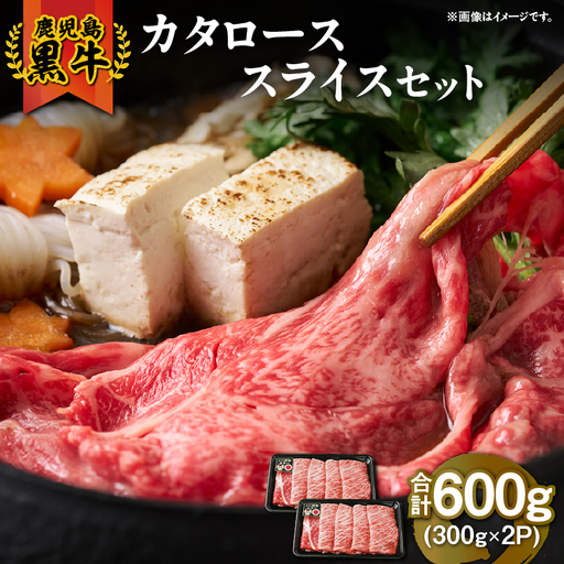 （R-701） 鹿児島黒牛 カタロース スライス セット 計600g KN009-011-02 肉 牛肉 黒毛和牛