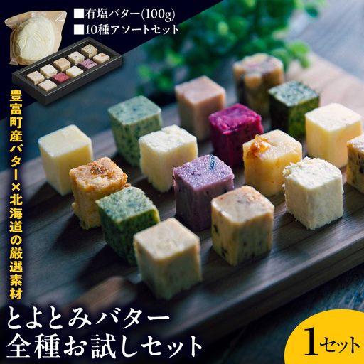 とよとみバターお試しセット 有塩バター100g、10種アソート|バター