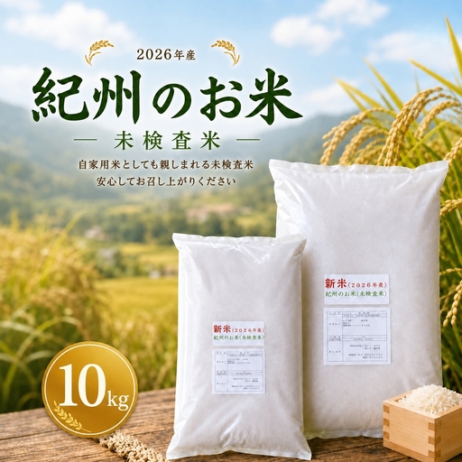 紀州のお米(未検査米)10kg (2026年産) 産地直送 米 こめ ご飯 ごはん[sml918]