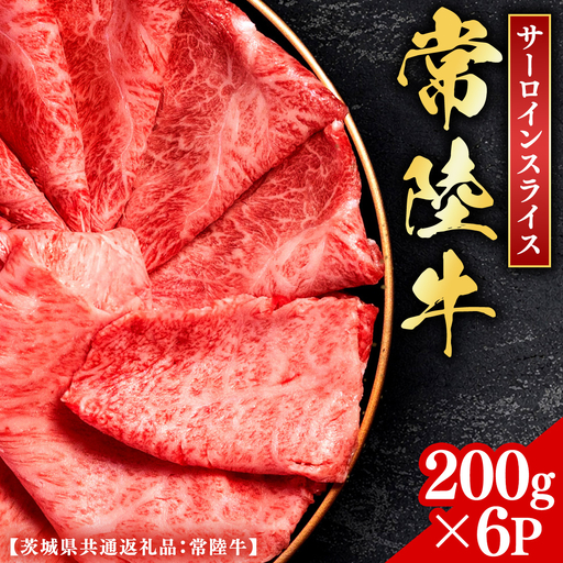 常陸牛 【和牛セレブ】 サーロインスライス 200g × 6P (茨城県共通返礼品） 【2027年1月発送開始】 [FK019us]