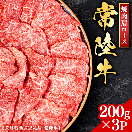 常陸牛 【和牛セレブ】 焼肉 肩ロース 200g × 3P (茨城県共通返礼品） 【2027年1月発送開始】 [FK012us]