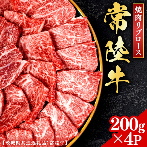 常陸牛 【和牛セレブ】 焼肉 リブロース 200g × 4P (茨城県共通返礼品) 【2027年1月発送開始】 [FK008us]