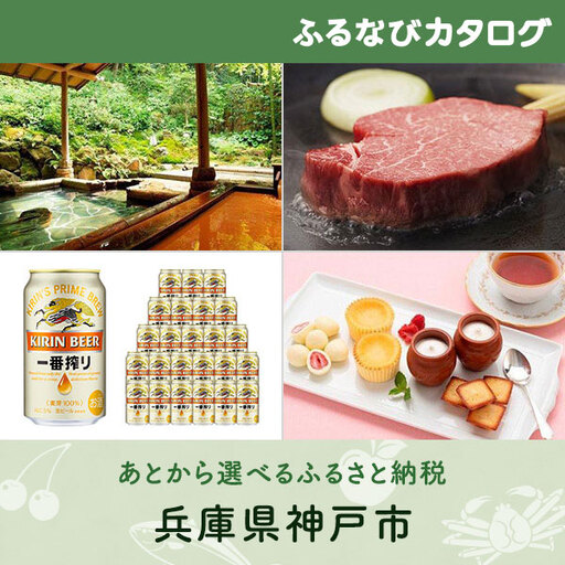 【有効期限なし！後からゆっくり特産品を選べる】兵庫県神戸市カタログポイント