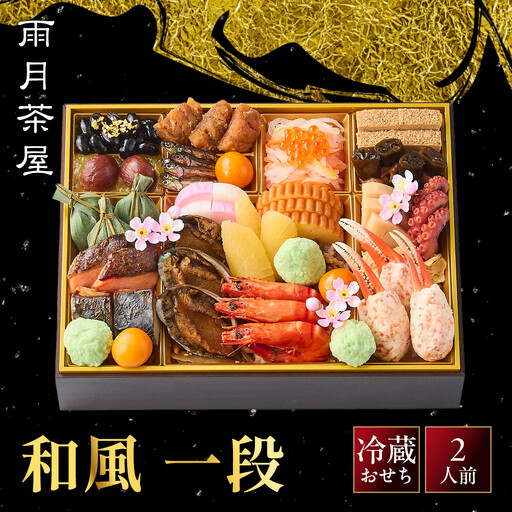 [雨月茶屋]和風 一段-12 京都 京料理 人気おせち