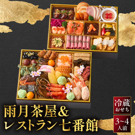 雨月茶屋&レストラン七番館 京都 和洋 人気おせち
