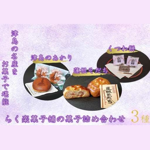 津島の名産をお菓子で堪能！津島づくし3種(津島のあかり、蓮根そだち、くつわ餅)