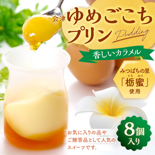ゆめごこちプリン 8個入り お菓子 菓子 おかし スイーツ プリン ぷりん 洋菓子 はちみつソース カラメルソース デリシャスプリン はちみつ カラメル 贈答品 ギフト