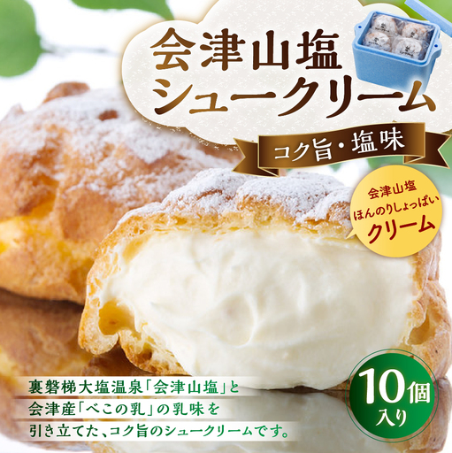 会津山塩シュークリーム 10個入り お菓子 菓子 おかし スイーツ シュークリーム 洋菓子 焼菓子 会津山塩 べこの乳