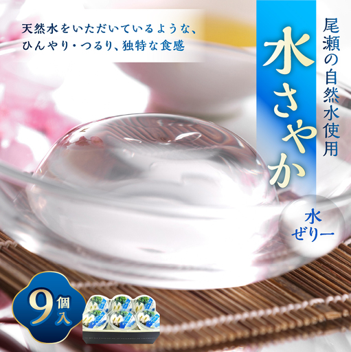 尾瀬の自然水使用 水さやか 9個入り お菓子 菓子 おかし スイーツ ゼリー 水ゼリー 黒蜜 和菓子 天然水 [ 2026年7月上旬から10月下旬発送予定 ]