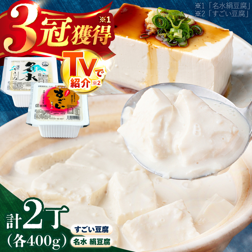 湧水の里 王道セット 2丁(すごい豆腐&名水絹豆腐) [BPAO005] 豆腐