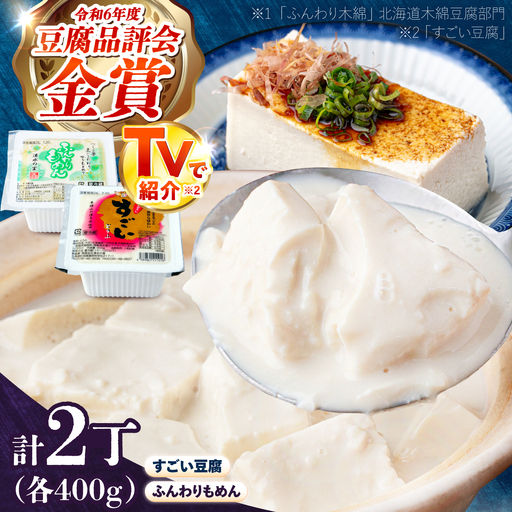湧水の里 こだわりセット 2丁(すごい豆腐&ふんわり木綿) [BPAO006] 豆腐