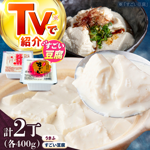 湧水の里 贅沢逸品セット(すごい豆腐&うきふ) [BPAO007] 豆腐