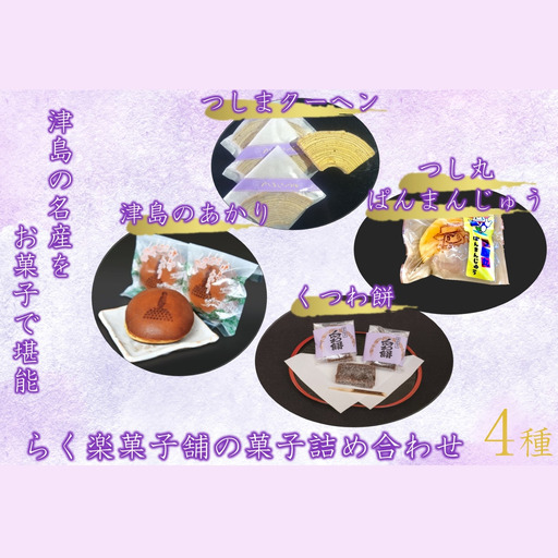 津島の名産をお菓子で堪能！津島づくし4種(つしまクーヘン、津島のあかり、くつわ餅、つし丸ぱんまんじゅう)