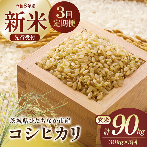 【12回定期便】 令和8年産 コシヒカリ 玄米 30kg | 新米 令和8年 お米 こしひかり