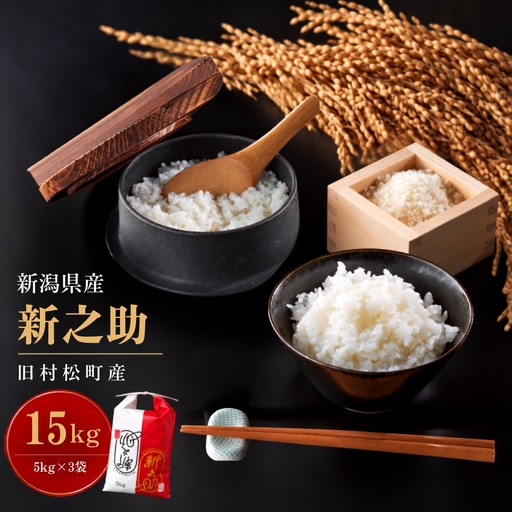 【令和8年産】新之助 15kg 熊倉商店 新潟｜新之助 しんのすけ