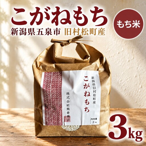 【令和8年産】もち米 こがねもち 3kg 五泉市 村松 赤飯 おこわ｜もち米 新潟