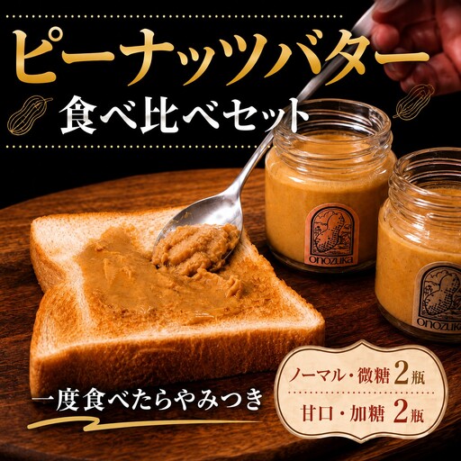 ピーナッツ バター 食べ比べ 4瓶セット
