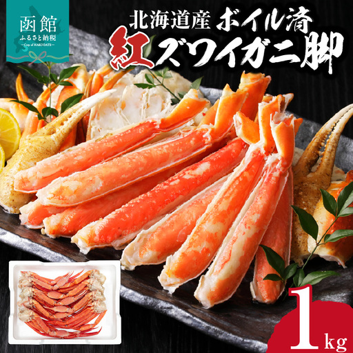 【北海道産】ボイル紅ズワイガニ 脚1kg_HD138-007