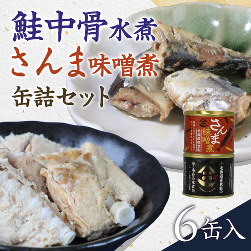 北海道産秋鮭中骨水煮缶 さんま味噌煮缶 6缶セット 鮭 さけ サンマ