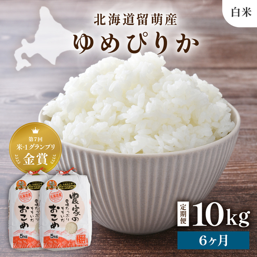【先行予約】 令和8年産 【6ヶ月定期便】 ゆめぴりか 10kg 白米 北海道 留萌産