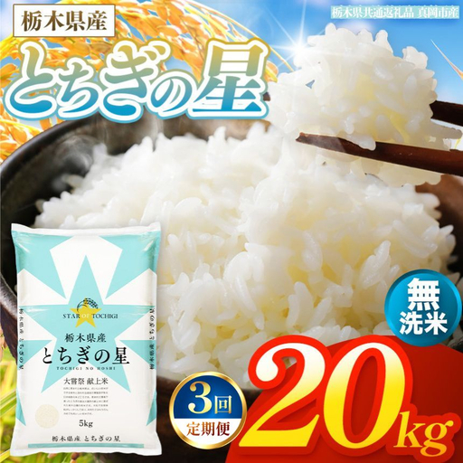 【令和8年産 新米】 【定期便3回】栃木県産 お米 とちぎの星　（無洗米） 20kg 【2026年秋以降発送】 |  栃木県 矢板市 【栃木県共通返礼品 真岡市産】
