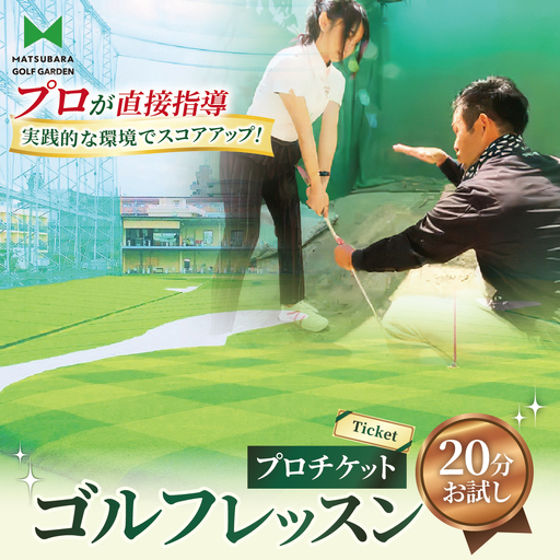 ゴルフ レッスンプロチケット(20分お試し) | ゴルフ 利用券 お試し 練習 プリペイド 埼玉県 草加市