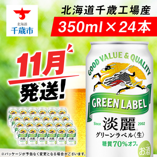 [10月発送]グリーンラベル 350ml 1ケース