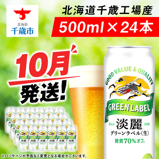 【10月発送】グリーンラベル 500ml 1ケース