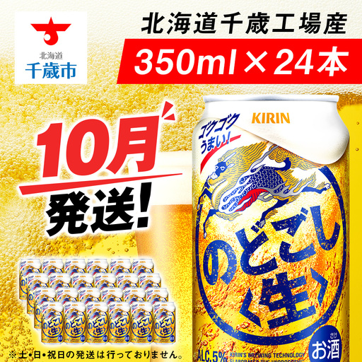 【10月発送】キリンのどごし 350ml 1ケース