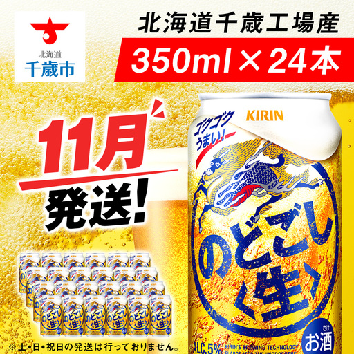 【11月発送】キリンのどごし 350ml 1ケース