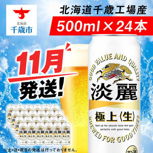 【11月発送】キリン 淡麗極上 500ml 1ケース