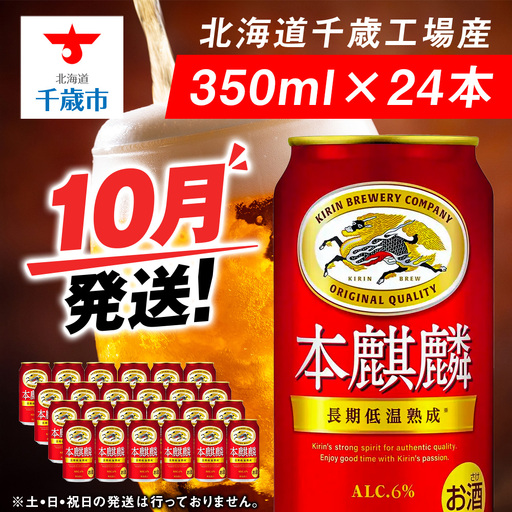 [10月発送]キリン本麒麟 350ml 1ケース