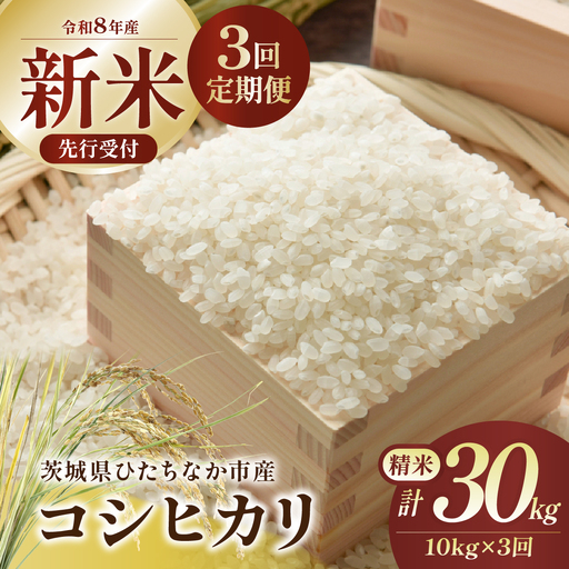 [3回定期便]令和8年産 コシヒカリ 精米 10kg | 新米 令和8年 こしひかり 米