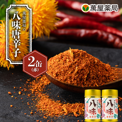 [萬屋薬局]萬屋薬局の八味唐辛子(赤)2缶 山形県産 赤唐辛子・紅花使用!