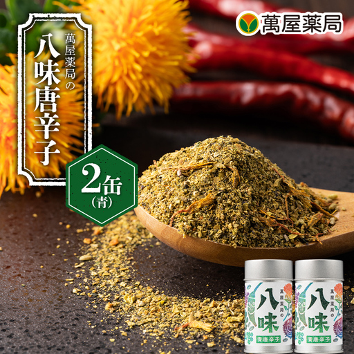 [萬屋薬局]萬屋薬局の八味唐辛子(青)2缶 山形県産 青唐辛子・紅花使用!