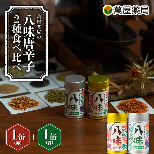[萬屋薬局]萬屋薬局の八味唐辛子 2種 食べ比べ 2缶セット 山形県産 赤唐辛子・青唐辛子・紅花使用!