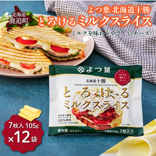 よつ葉 北海道十勝 とろけるミルクスライス 12袋