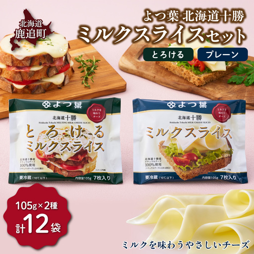 よつ葉 ミルクスライス2種セット 2種類各6袋 計12袋