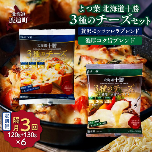 [隔月3回]よつ葉北海道十勝 3種のチーズ 2種セット 2種類各3袋 計6袋 SKA067-1-2