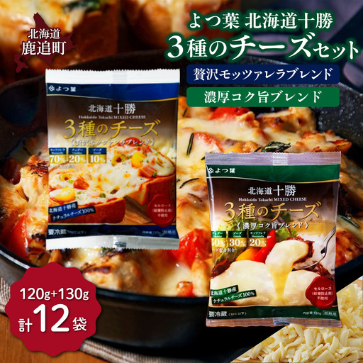 よつ葉北海道十勝　3種のチーズ 2種セット 2種類各6袋 計12袋 SKA068