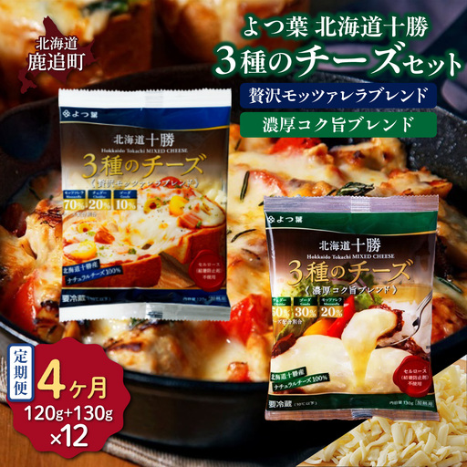 【毎月4回】よつ葉北海道十勝　3種のチーズ 2種セット 2種類各6袋 計12袋 SKA068-2-1