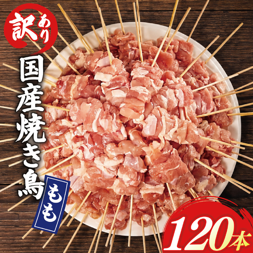 [ 訳あり ] 国産鶏 もも串 120本 焼き鳥 タレ 塩
