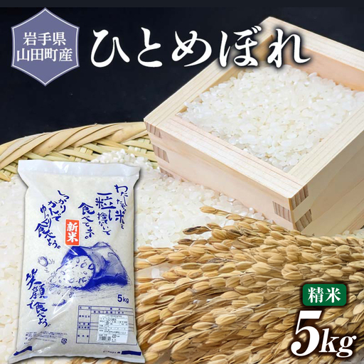 令和7年産 岩手県山田町産 ひとめぼれ 5kg [配送日指定不可] 三陸山田 山田町 お米 白米 精米 農産品 新米 三陸産お米 三陸産ひとめぼれ 東北
