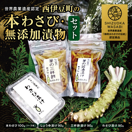 [世界農業遺産認定]西伊豆町の本わさび・無添加漬物セット(岡原わさび) [12月・1月除く] 西伊豆町 天城山 清流 本 しょうゆ漬け 三杯酢漬け わさび漬け 無添加 お刺身 さしみ ステーキ 薬味 冷蔵 西伊豆 伊豆 ギフト お歳暮 お中元