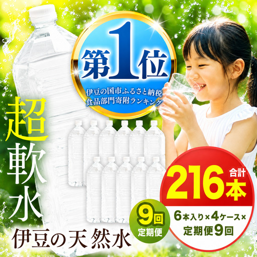 【定期便】プレミアム伊豆の天然水29 ラベルレス（2L×24本×9回定期便)