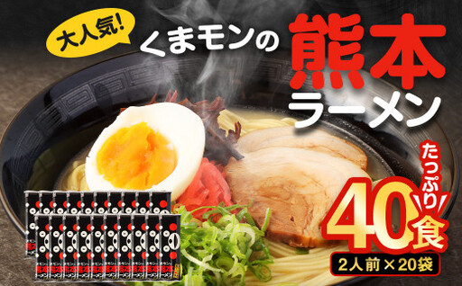 ＜ R8年熊本地震復興支援 ＞【2026年9月発送】 大人気！ くまモンの 熊本ラーメン たっぷり 40食 2人前（176g）×20袋 【2026年9月上旬～9月下旬発送予定】
