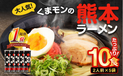 ＜ R8年熊本地震復興支援 ＞【2026年9月発送】 大人気！くまモンの熊本ラーメン たっぷり10食 ラーメン くまモン 2人前（176g）×5袋 豚骨ラーメン 豚骨 ラーメン 即席ラーメン 熊本ラーメン くまモン 【2026年9月上旬～9月下旬発送予定】