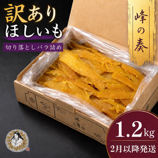【2月以降順次発送】 訳あり 干し芋 1.2kg 干し芋