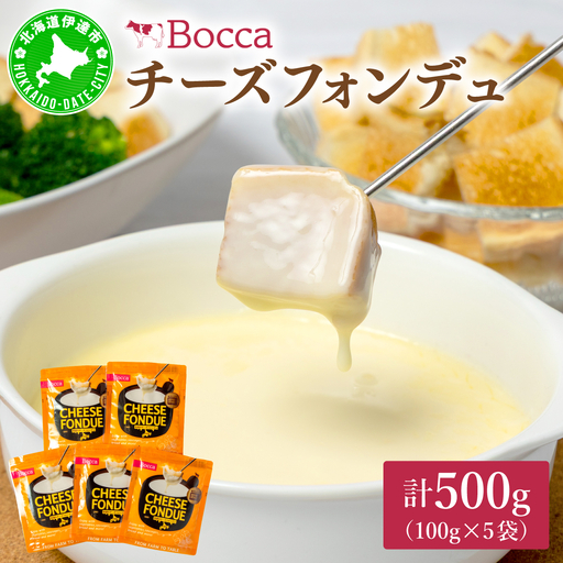 牧家のチーズフォンデュ100g×5袋[bca-004]